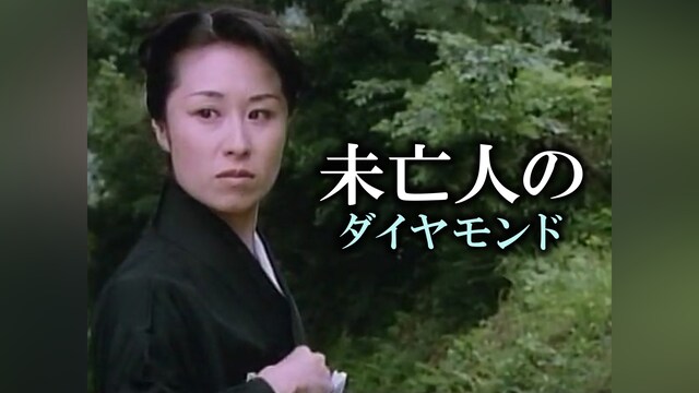 未亡人のダイヤモンド