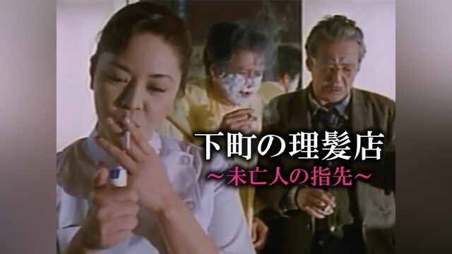 下町の理髪店 ～未亡人の指先～