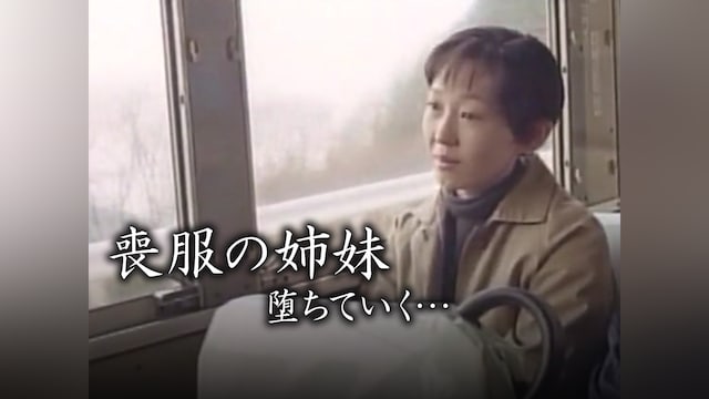 喪服の姉妹 堕ちていく…