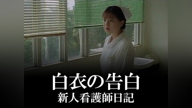 白衣の告白 新人看護師日記
