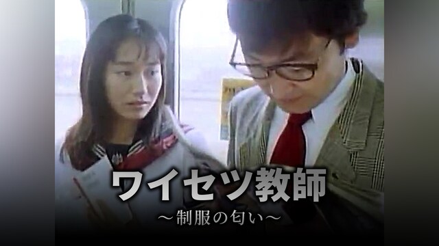 ワイセツ教師 ～制服の匂い～