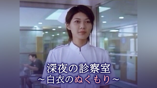 深夜の診察室 ～白衣のぬくもり～
