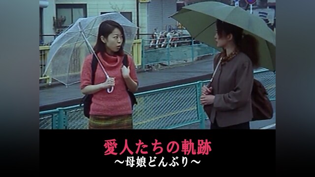 愛人たちの軌跡 ～母娘どんぶり～