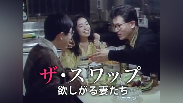 ザ・スワップ 欲しがる妻たち