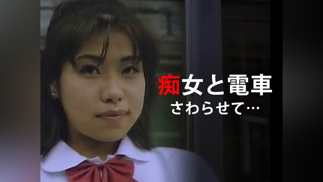 痴女と電車 さわらせて…