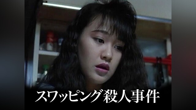 スワッピング殺人事件