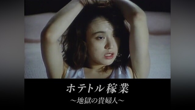 ホテトル稼業 ～地獄の貴婦人～