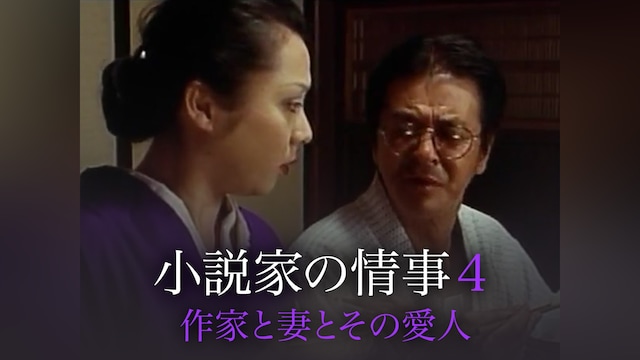 小説家の情事4 作家と妻とその愛人