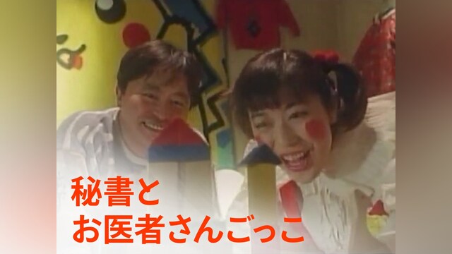 秘書とお医者さんごっこ