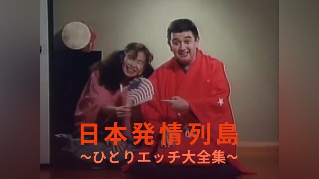 日本発情列島 ～ひとりエッチ大全集～