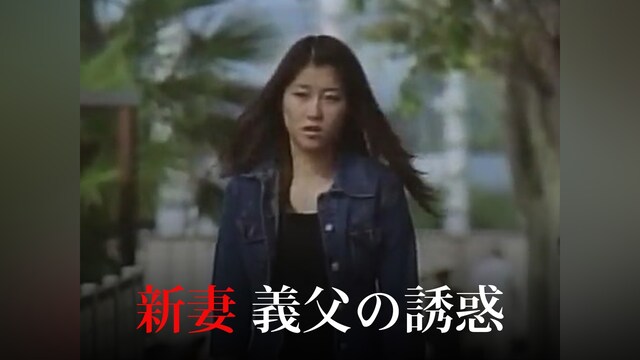新妻 義父の誘惑
