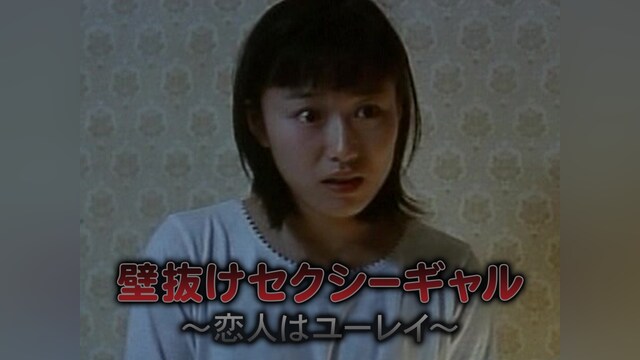 壁抜けセクシーギャル ～恋人はユーレイ～
