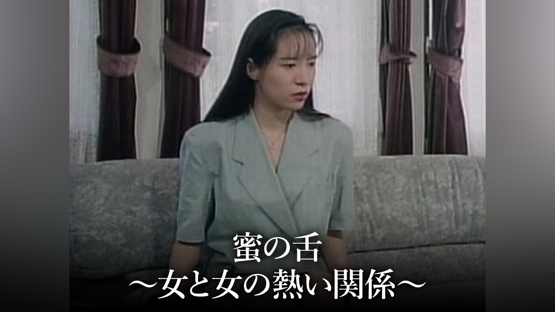 珠留美 蜜の舌 ～女と女の熱い関係～」映画 |【無料体験】動画配信サービスのビデオマーケット