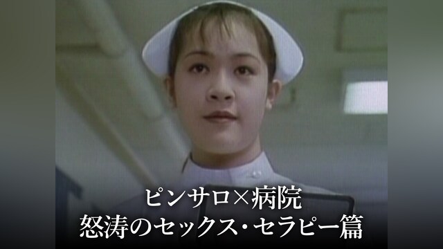 ピンサロ×病院 怒涛のセックス・セラピー篇