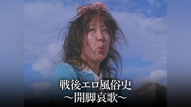 戦後エロ風俗史 ～開脚哀歌～