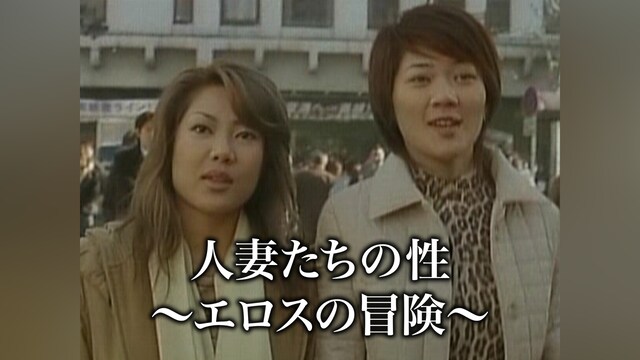 人妻たちの性 ～エロスの冒険～