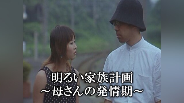 明るい家族計画 ～母さんの発情期～
