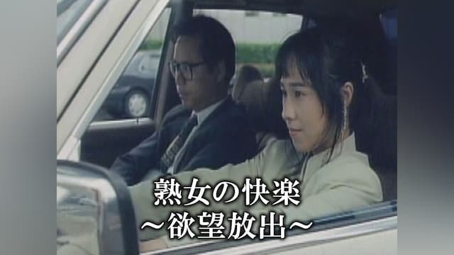 熟女の快楽 ～欲望放出～