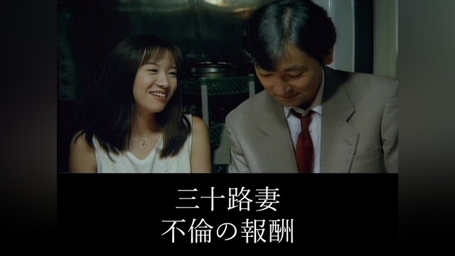 三十路妻　不倫の報酬