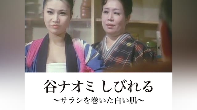 谷ナオミ しびれる ～サラシを巻いた白い肌～