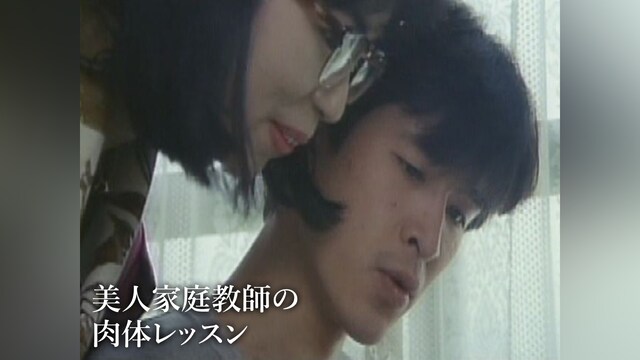 美人家庭教師の肉体レッスン