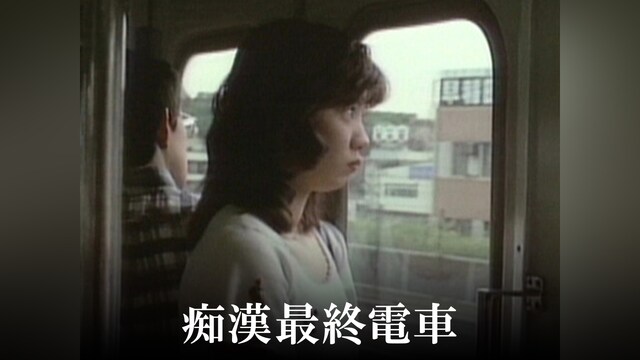 痴漢最終電車