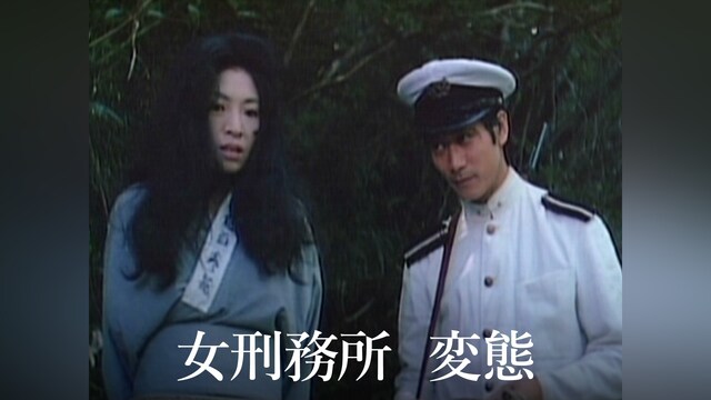 女刑務所 変態