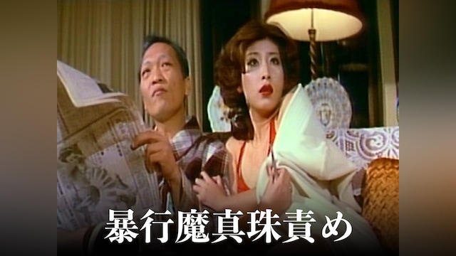 暴行魔真珠責め