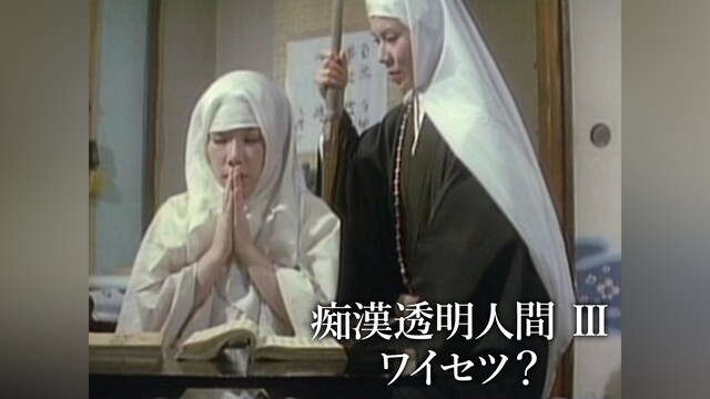 痴漢透明人間 III ワイセツ?