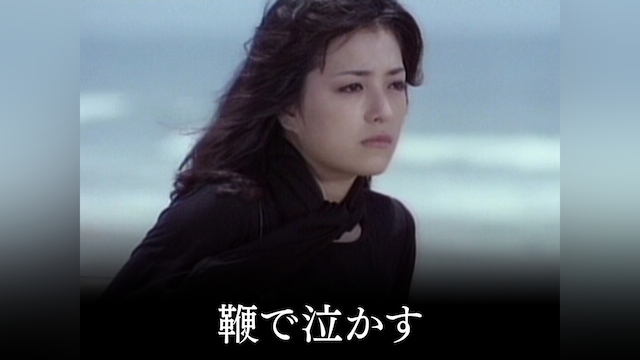 鞭で泣かす
