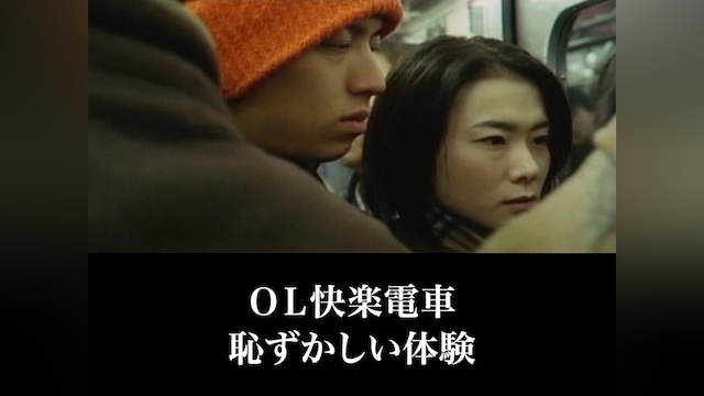 OL快楽電車　恥ずかしい体験