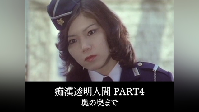 痴漢透明人間　PART4　奥の奥まで
