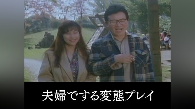 夫婦でする変態プレイ