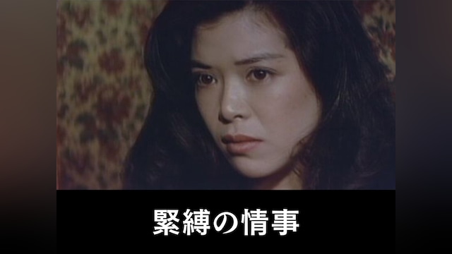 緊縛の情事