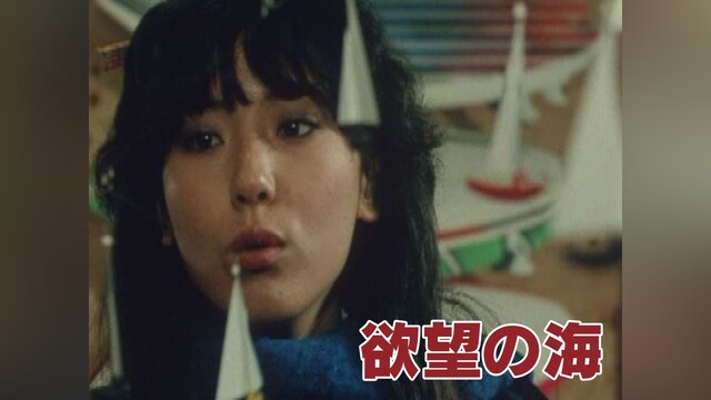 欲望の海