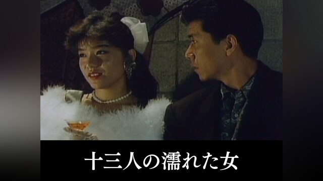 十三人の濡れた女