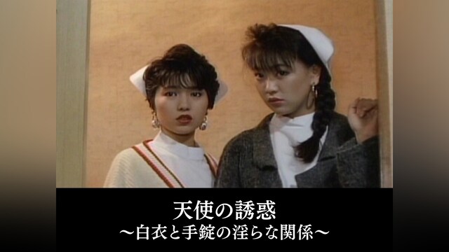 天使の誘惑　～白衣と手錠の淫らな関係～