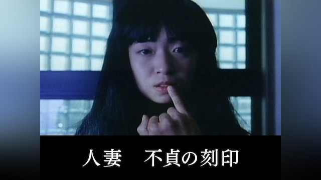 人妻　不貞の刻印
