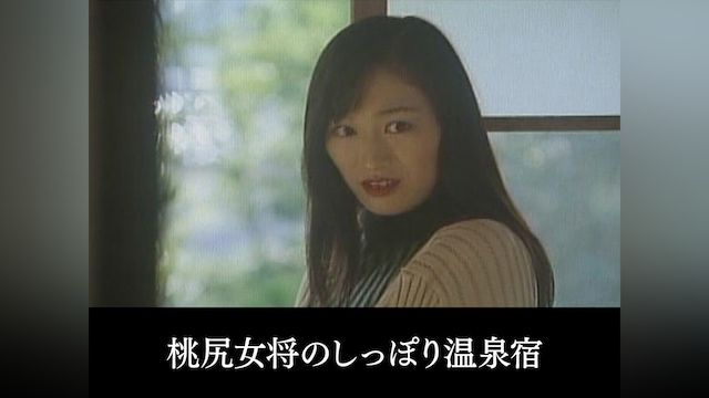 桃尻女将のしっぽり温泉宿