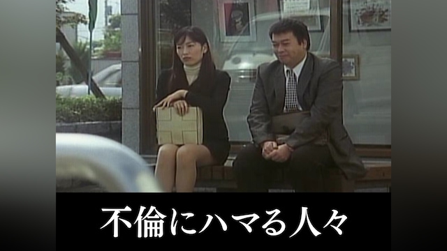 不倫にハマる人々