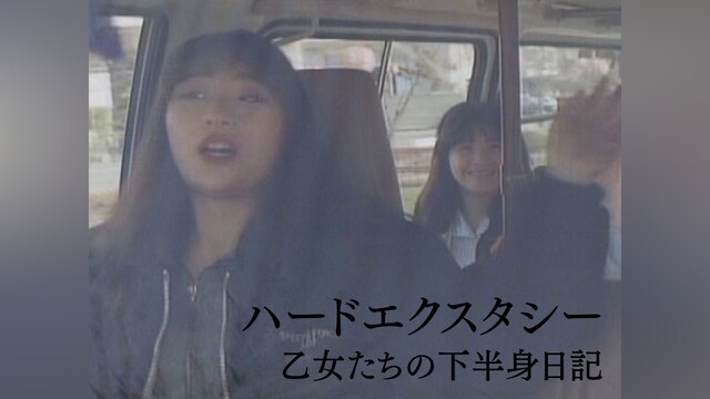 ハードエクスタシー　乙女たちの下半身日記
