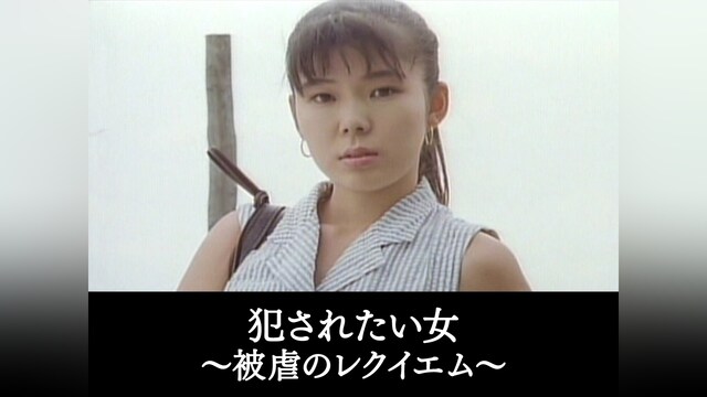 犯されたい女　～被虐のレクイエム～