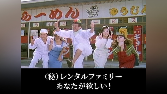 (秘)レンタルファミリー　あなたが欲しい!