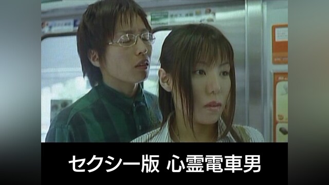 セクシー版　心霊電車男