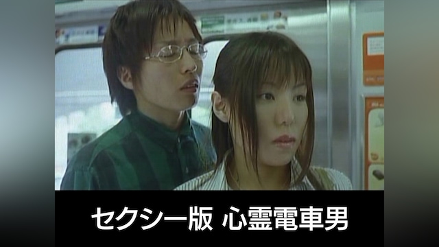 セクシー版 心霊電車男
