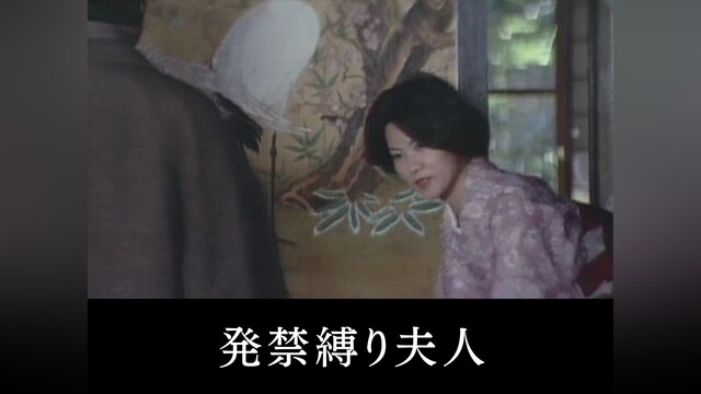 発禁縛り夫人