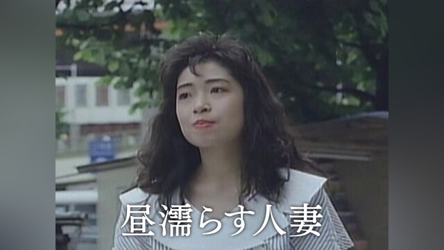 昼濡らす人妻