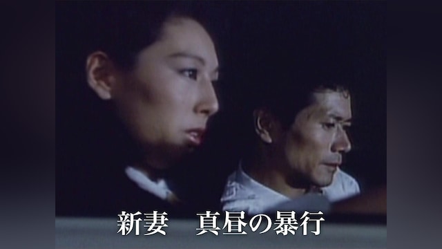 新妻 真昼の暴行