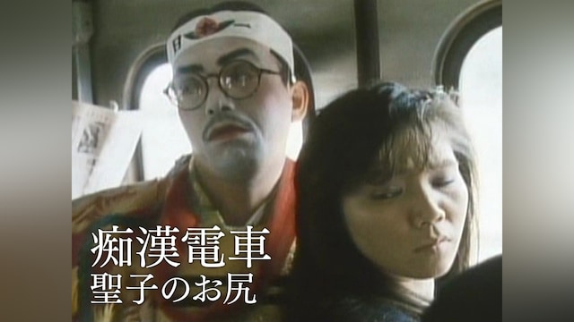 痴漢電車 聖子のお尻