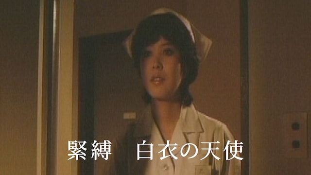 緊縛　白衣の天使